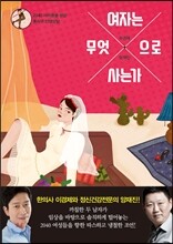 여자는 무엇으로 사는가