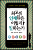 최고의 인재들은 어떻게 일하는가