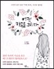 어떤 하루를 그리다