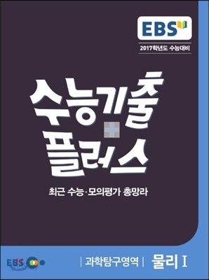 EBS 수능기출플러스 과학탐구영역 물리 1 (2016년)