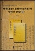 태재 유방선의 생애와 문집 (상)