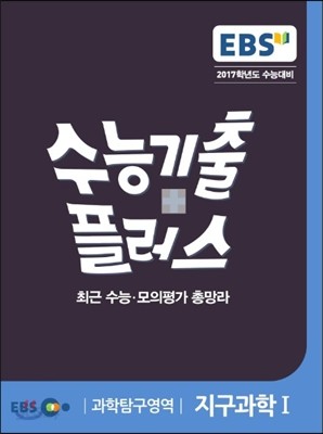 EBS 수능기출플러스 과학탐구영역 지구과학 1 (2016년)