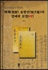 태재 유방선의 생애와 문집 (하)