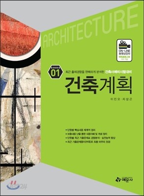 건축사예비시험 시리즈 1 : 건축계획