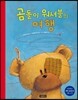 곰돌이 워셔블의 여행