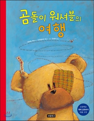 곰돌이 워셔블의 여행