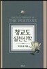 청교도 실천신학