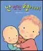 난 멋진 형아야!