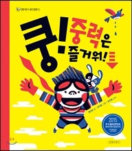 쿵! 중력은 즐거워!