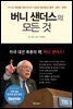 버니 샌더스의 모든 것