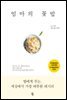 엄마의 꽃밥