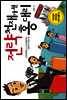 전략 천재가 된 홍대리