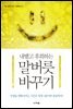 내뱉고 후회하는 말버릇 바꾸기