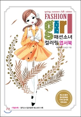 패션소녀 컬러링 엽서북