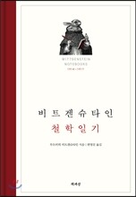 비트겐슈타인 철학일기