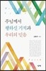 주님께서 행하신 기적과 우리의 믿음