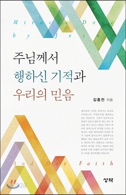 주님께서 행하신 기적과 우리의 믿음