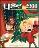 나 홀로 집에