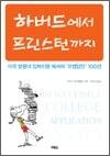 하버드에서 프린스턴까지 - 미국 명문대 입학지원 에세이 '모범답안 100선'