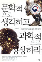 문학적으로 생각하고 과학적으로 상상하라