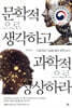 문학적으로 생각하고 과학적으로 상상하라