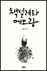 책벌레와 메모광