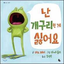 난 개구리인 게 싫어요