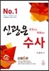 한 권으로 정복하는 신광은 수사