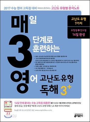 매3영 매일 3단계로 훈련하는 영어 고난도 유형 독해 3+ (2016년)