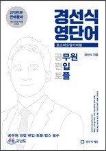 경선식 영단어 초스피드 암기비법 공편토