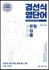 경선식 영단어 초스피드 암기비법 공편토
