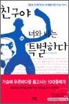 친구야 너와 나는 특별하다 - 글로벌 리더를 꿈꾸는 10대들을 위한 리더십 이야기