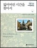 서울대 선정 세계문학전집 42 잃어버린 시간을 찾아서
