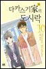 다카스기 가의 도시락 10 (완결)