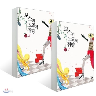 보스의 노골적 취향 1,2 SET