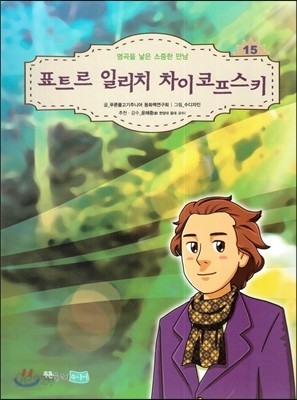 꿈을 키우는 어린이를 위한 음악가 위인전집 15 표트르 일리치 차이코프스키 (명곡을 낳은 소중한 만남)