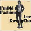 이광조 - I'm Old Fashioned [LP+SACD]