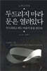 두드리지 마라 문은 열려있다