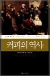 커피의 역사 - 개정판