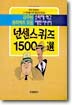 넌센스퀴즈 1500선