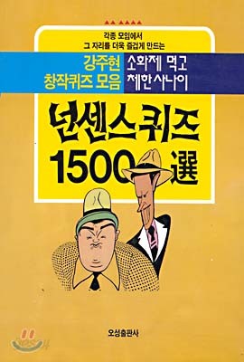 넌센스퀴즈 1500선