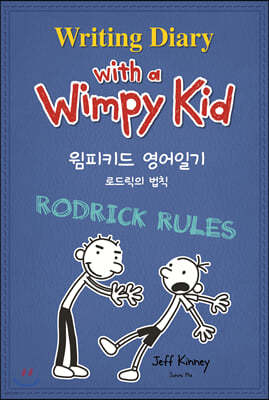 윔피 키드 영어일기 Writing Diary with a Wimpy Kid 2 로드릭의 법칙