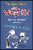 윔피 키드 영어일기 Writing Diary with a Wimpy Kid 2 로드릭의 법칙