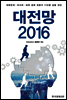 대전망 2016