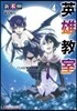 英雄敎室(4)