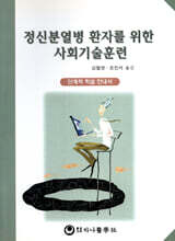 정신분열병 환자를 위한 사회기술훈련