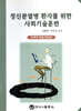 정신분열병 환자를 위한 사회기술훈련