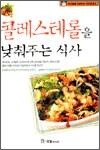 콜레스테롤을 낮춰주는 식사