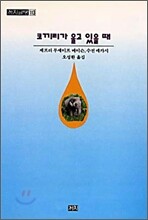 코끼리가 울고 있을때