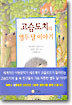 고슴도치의 열두 달 이야기